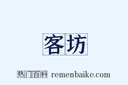 客坊是什么意思的图片